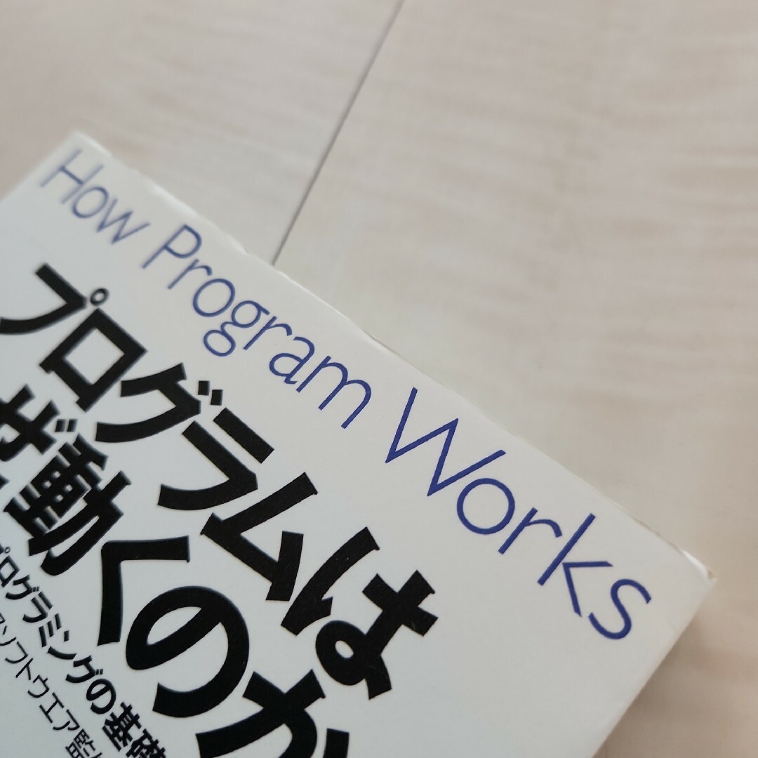 ★プログラムはなぜ動くのか 知っておきたいプログラミングの基礎知識 エンタメ/ホビーの本(コンピュータ/IT)の商品写真