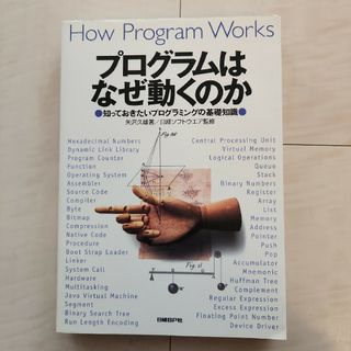 ★プログラムはなぜ動くのか 知っておきたいプログラミングの基礎知識(コンピュータ/IT)