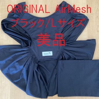 コニー(Konny)のKonny/抱っこ紐ORIGINAL AirMesh/ブラック/L(抱っこひも/おんぶひも)