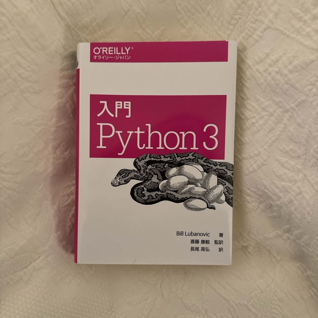 入門Ｐｙｔｈｏｎ　３ エンタメ/ホビーの本(その他)の商品写真