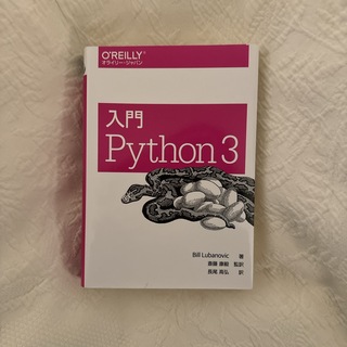 入門Ｐｙｔｈｏｎ　３(その他)