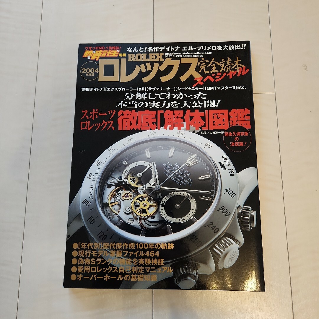 ★ロレックス完全読本スペシャル 2004年度版 エンタメ/ホビーの本(趣味/スポーツ/実用)の商品写真