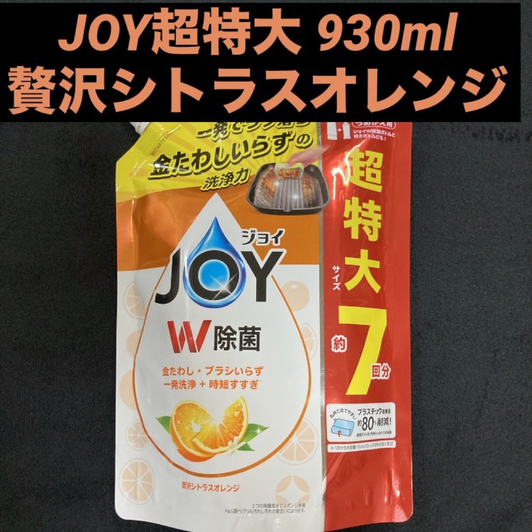 JOY(ジョイ)のP&G W除菌 JOY ジョイ 贅沢シトラスオレンジ超特大 約7回分 930ml インテリア/住まい/日用品の日用品/生活雑貨/旅行(日用品/生活雑貨)の商品写真