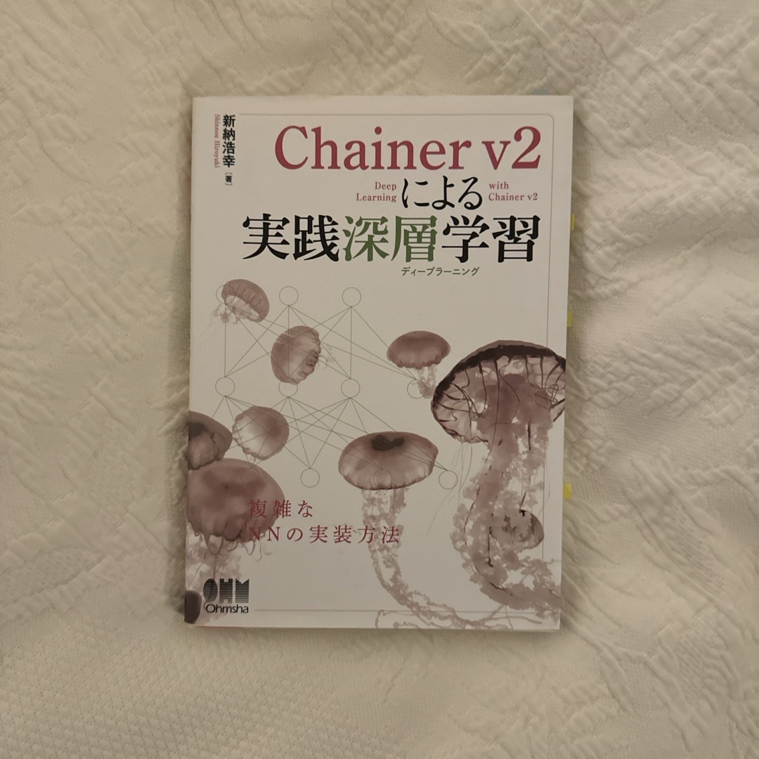 Ｃｈａｉｎｅｒ　ｖ２による実践深層学習 エンタメ/ホビーの本(コンピュータ/IT)の商品写真