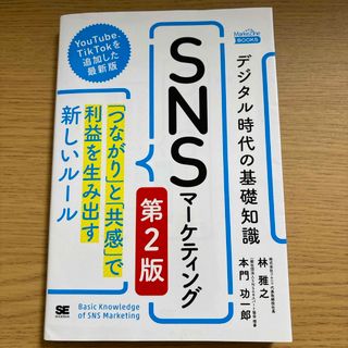 ショウエイシャ(翔泳社)のデジタル時代の基礎知識『ＳＮＳマーケティング』(ビジネス/経済)