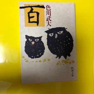 百(文学/小説)