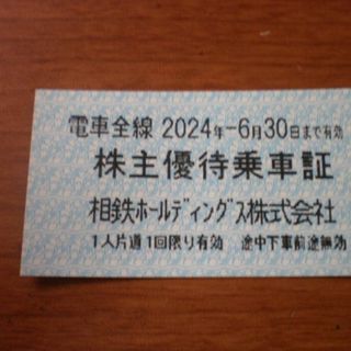 🟢相鉄 (相模鉄道) 株主優待乗車証 1枚(鉄道乗車券)