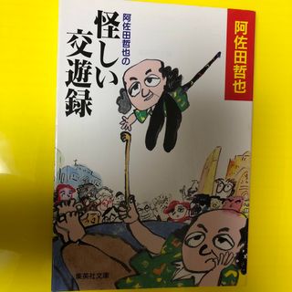 阿佐田哲也の怪しい交遊録(文学/小説)