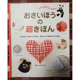 シュフノトモシャ(主婦の友社)のおさいほうの超きほん(趣味/スポーツ/実用)