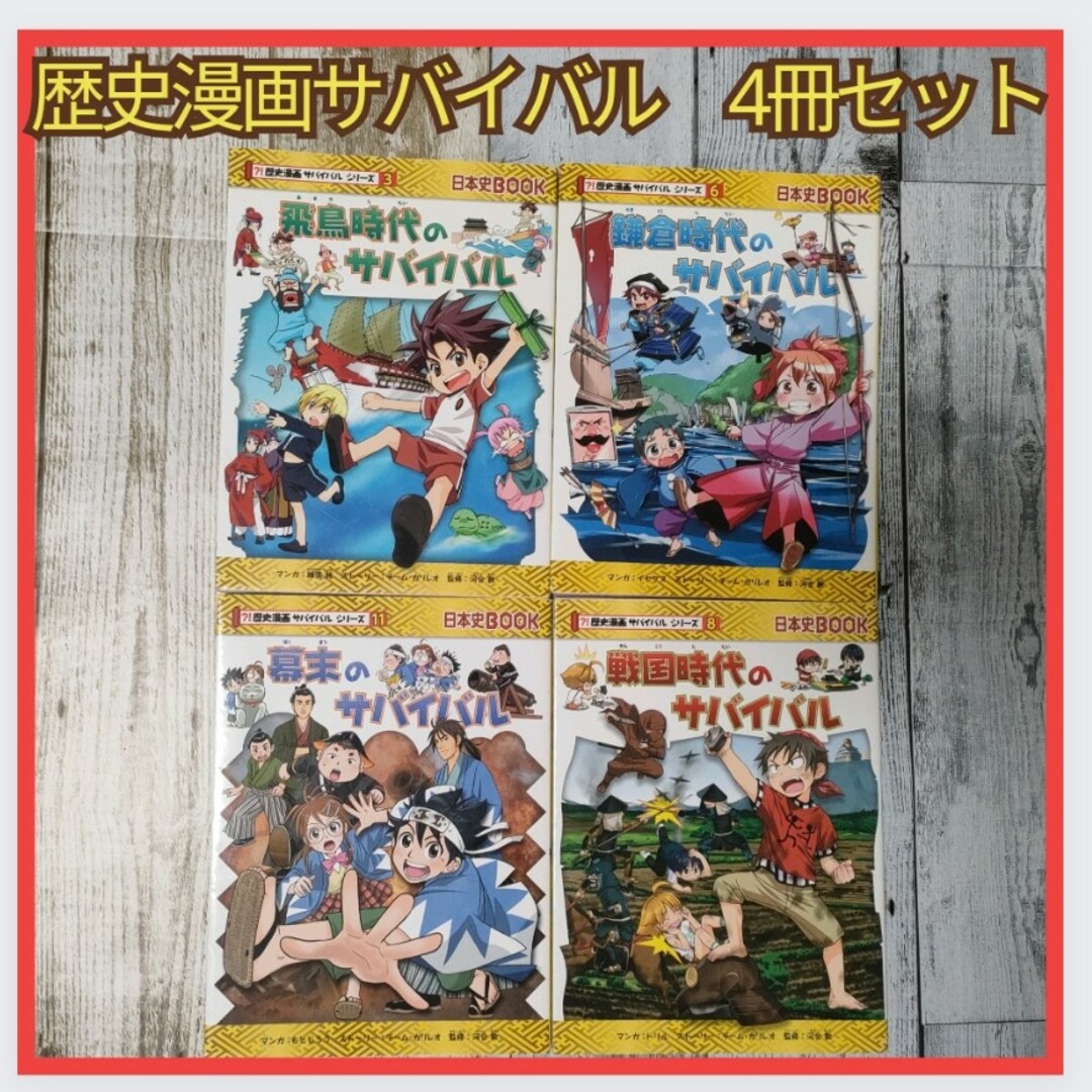 【匿名発送】歴史漫画サバイバルシリーズ　飛鳥時代　鎌倉時代　戦国時代　幕末 エンタメ/ホビーの本(絵本/児童書)の商品写真