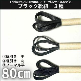 ブラック靴紐80cm6本セット ポストマン短靴サービスシューズ古着アメカジ(ドレス/ビジネス)