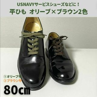 サービス/ビジネス靴紐 アレンジ2色4本平紐80cm オリーブ＆ブラウンセット(ドレス/ビジネス)