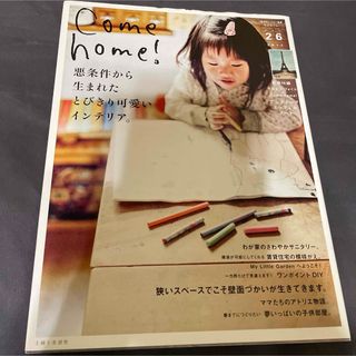 シュフトセイカツシャ(主婦と生活社)のＣｏｍｅ　ｈｏｍｅ！(住まい/暮らし/子育て)