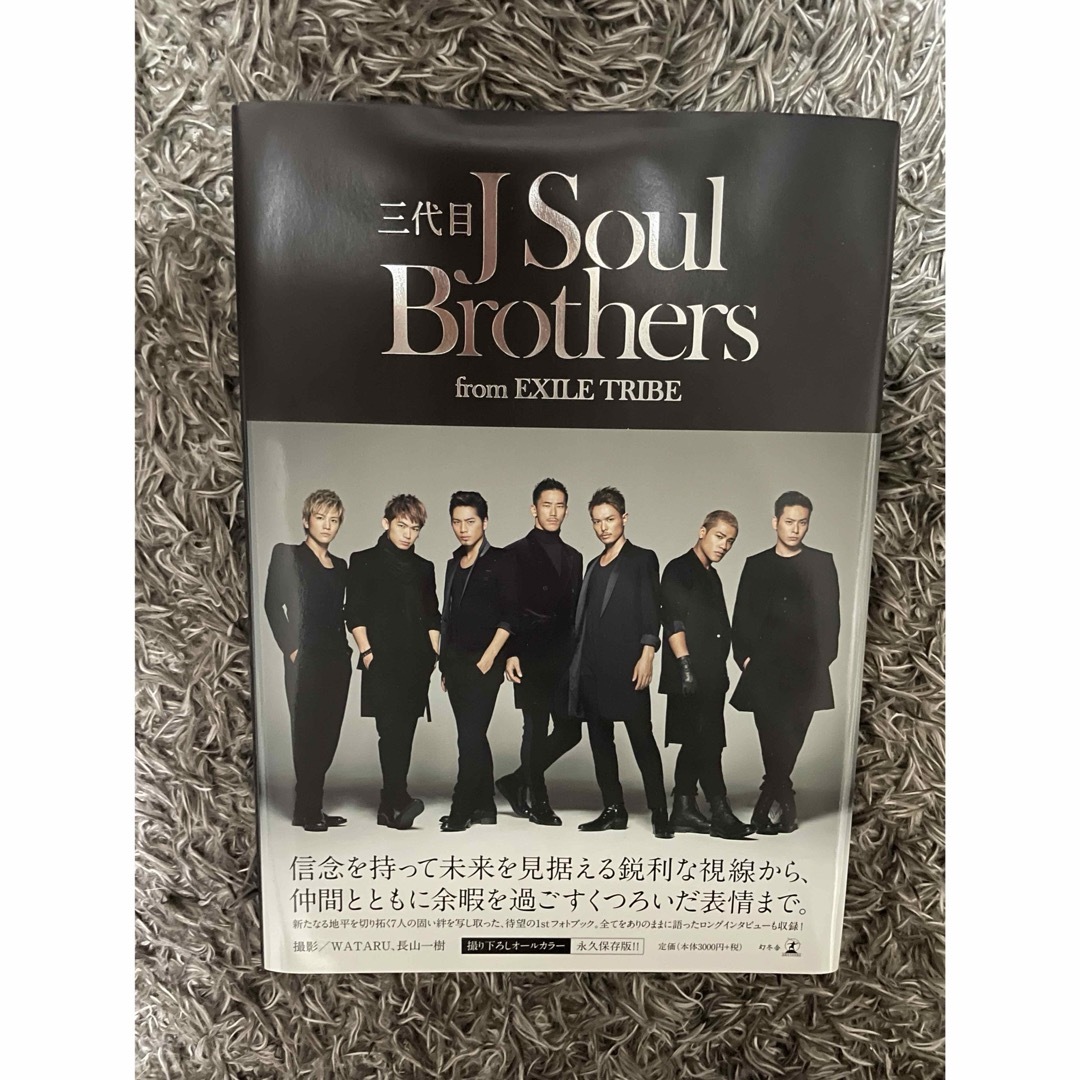 三代目 J Soul Brothers(サンダイメジェイソウルブラザーズ)の三代目 J SOUL BROTHERS フォトブック エンタメ/ホビーの雑誌(音楽/芸能)の商品写真