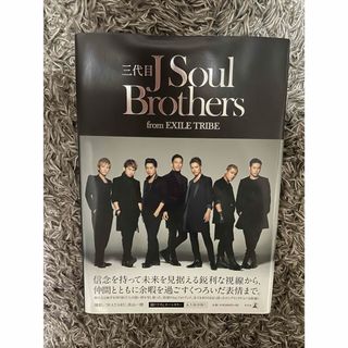 三代目 J Soul Brothers - 三代目 J SOUL BROTHERS フォトブック