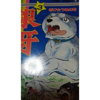 銀牙　３　【セット販売もしています】(青年漫画)