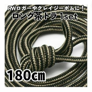 10ホール靴紐2本茶色トラ 180㎝ メンズ／レディース ロガークレイジーボム(ブーツ)