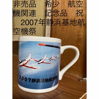 非売品　希少　航空機関連　記念品　祝　2007年静浜基地航空機祭　マグカップ(航空機)