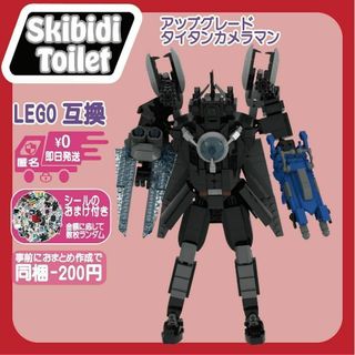 スキビディトイレLEGO互換アップグレードタイタンカメラマン3.0未使用ブロック(模型/プラモデル)