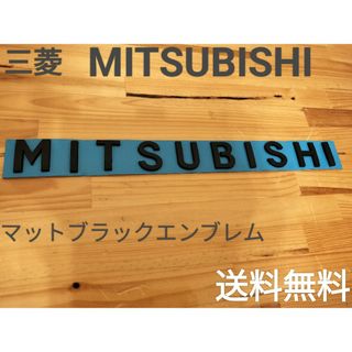 ミツビシ(三菱)の三菱◎MITSUBISHI☆マットブラック　3Dエンブレム◎送料無料(汎用パーツ)