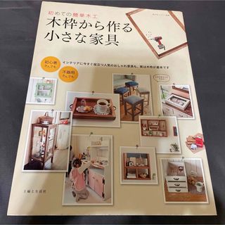 シュフトセイカツシャ(主婦と生活社)の木枠から作る小さな家具(住まい/暮らし/子育て)