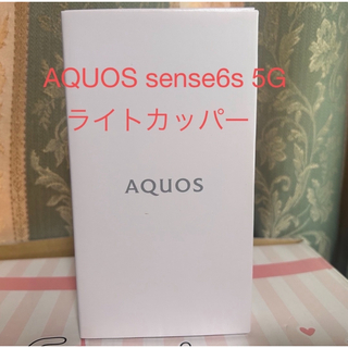 AQUOS - シャープ AQUOS sense6s 5G SIMフリー 4GB/64GB 未開