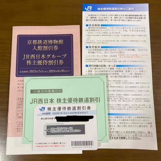 ジェイアール(JR)の2024年6月30日期限　JR西日本優待券(鉄道乗車券)