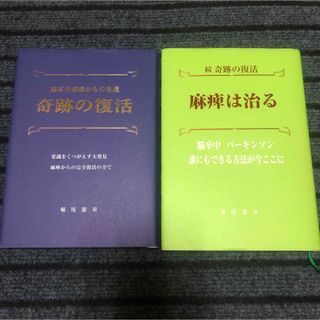 脳卒中麻痺からの生還　奇跡の復活＋続奇跡の復活　麻痺は治る　堀尾憲市(健康/医学)