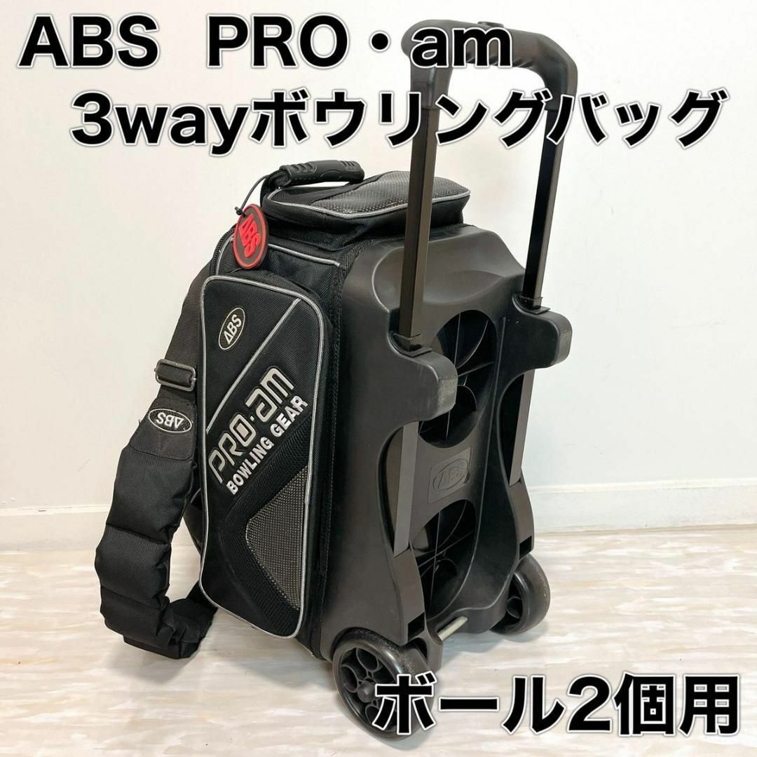 ABS PRO・am ボウリングバッグ 2個用 3way キャリーの通販 by ますかけ