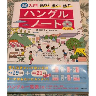 超入門読む!書く!話す!ハングルノート(語学/参考書)