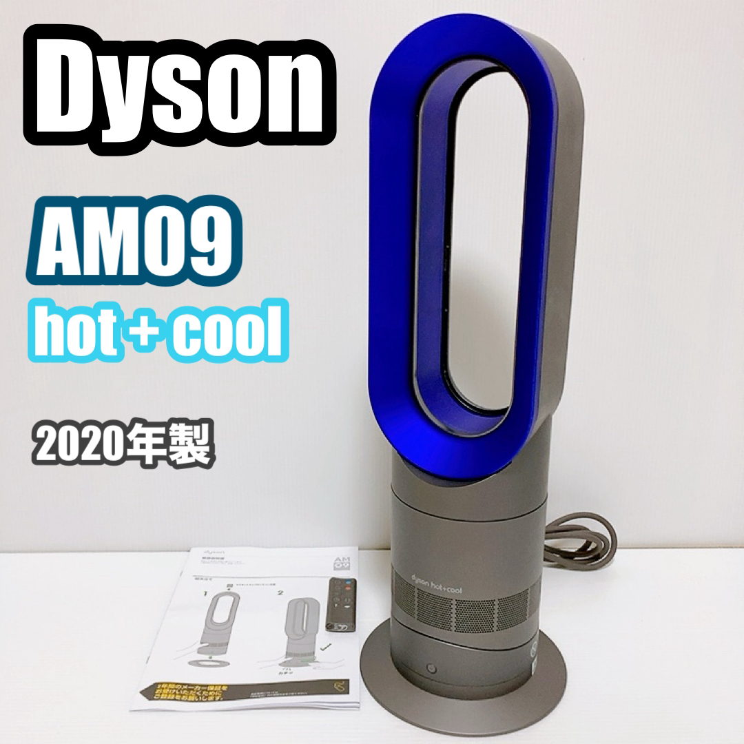 Dyson - Dyson ダイソン hot+cool AM09 2020年製 リモコン付きの通販