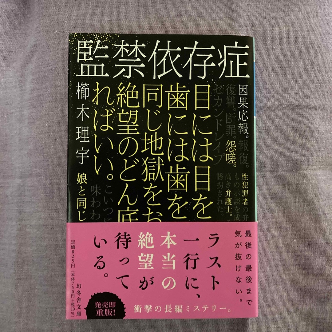 監禁依存症 エンタメ/ホビーの本(その他)の商品写真