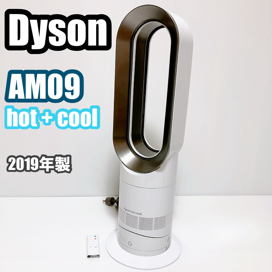 Dyson(ダイソン)のDyson ダイソン　hot+cool AM09 2019年製　リモコン付き スマホ/家電/カメラの冷暖房/空調(ファンヒーター)の商品写真