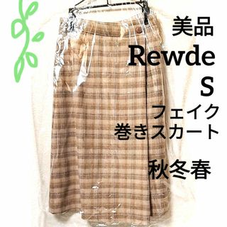 ルゥデ(Rewde)の美品 秋冬春 フェイク巻きスカート 着脱カンタン Sサイズ 裏地あり ポケット付(ロングスカート)