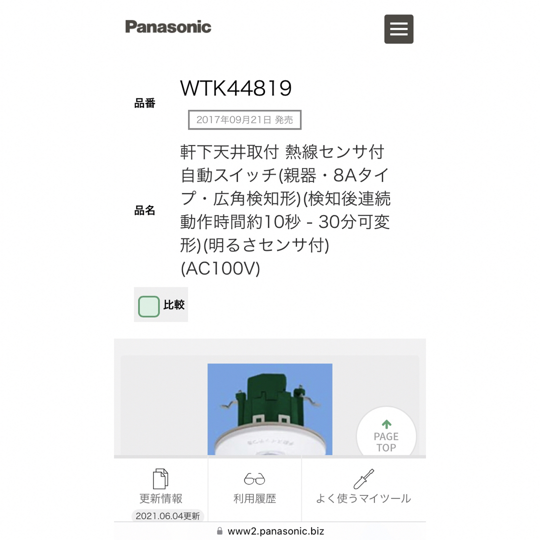 Panasonic(パナソニック)のパナソニック  WTK44819 屋外軒下天井取付 熱線センサ付自動スイッチ インテリア/住まい/日用品のライト/照明/LED(その他)の商品写真