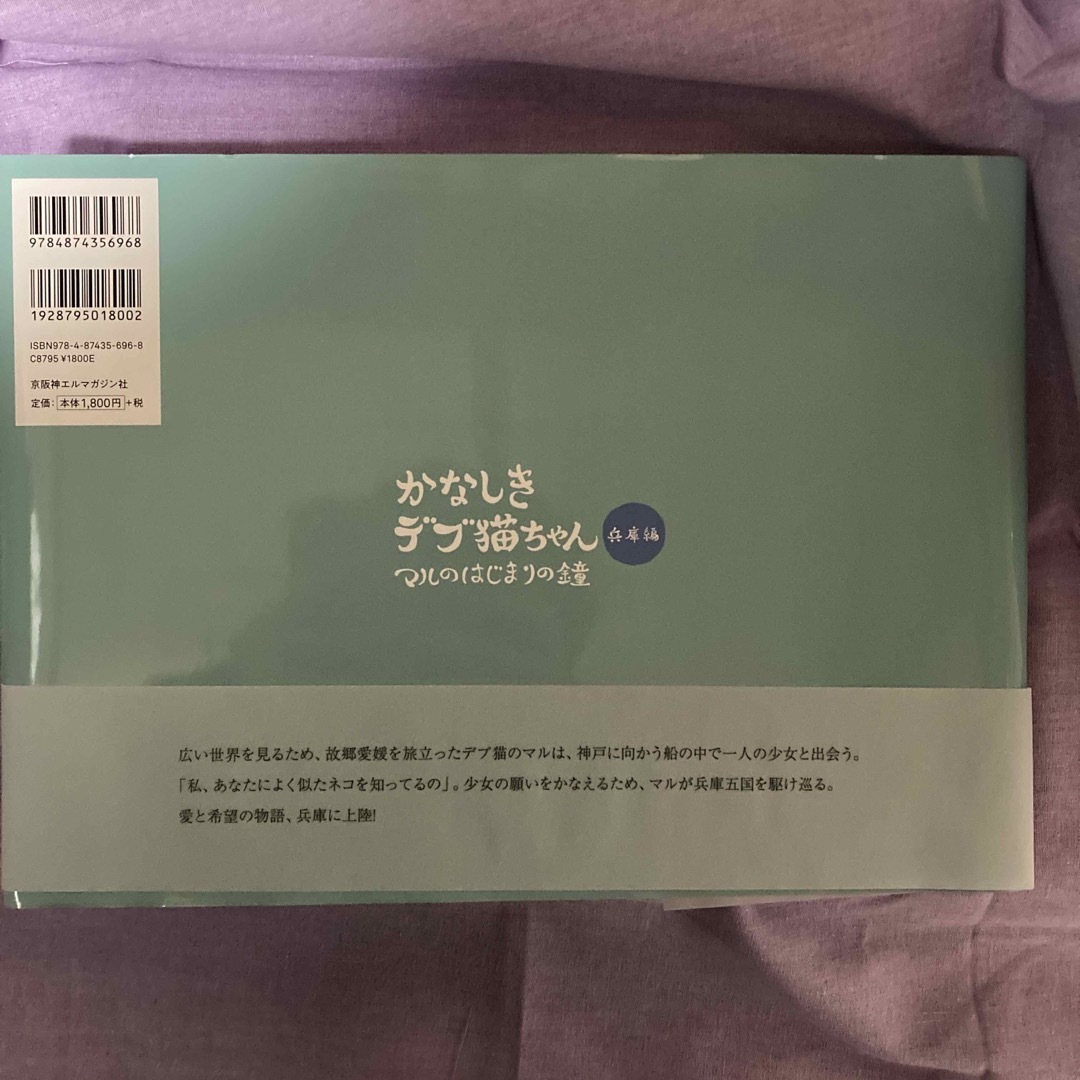 かなしきデブ猫ちゃん兵庫編　マルのはじまりの鐘 エンタメ/ホビーの本(絵本/児童書)の商品写真