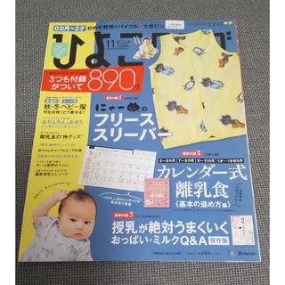 ベネッセ(Benesse)のひよこクラブ 2019年 11月号 [雑誌](結婚/出産/子育て)