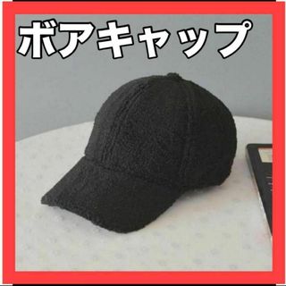 レディース　メンズ 帽子 ボア　キャップ もこもこ 黒　カジュアル　日焼け対策(キャップ)