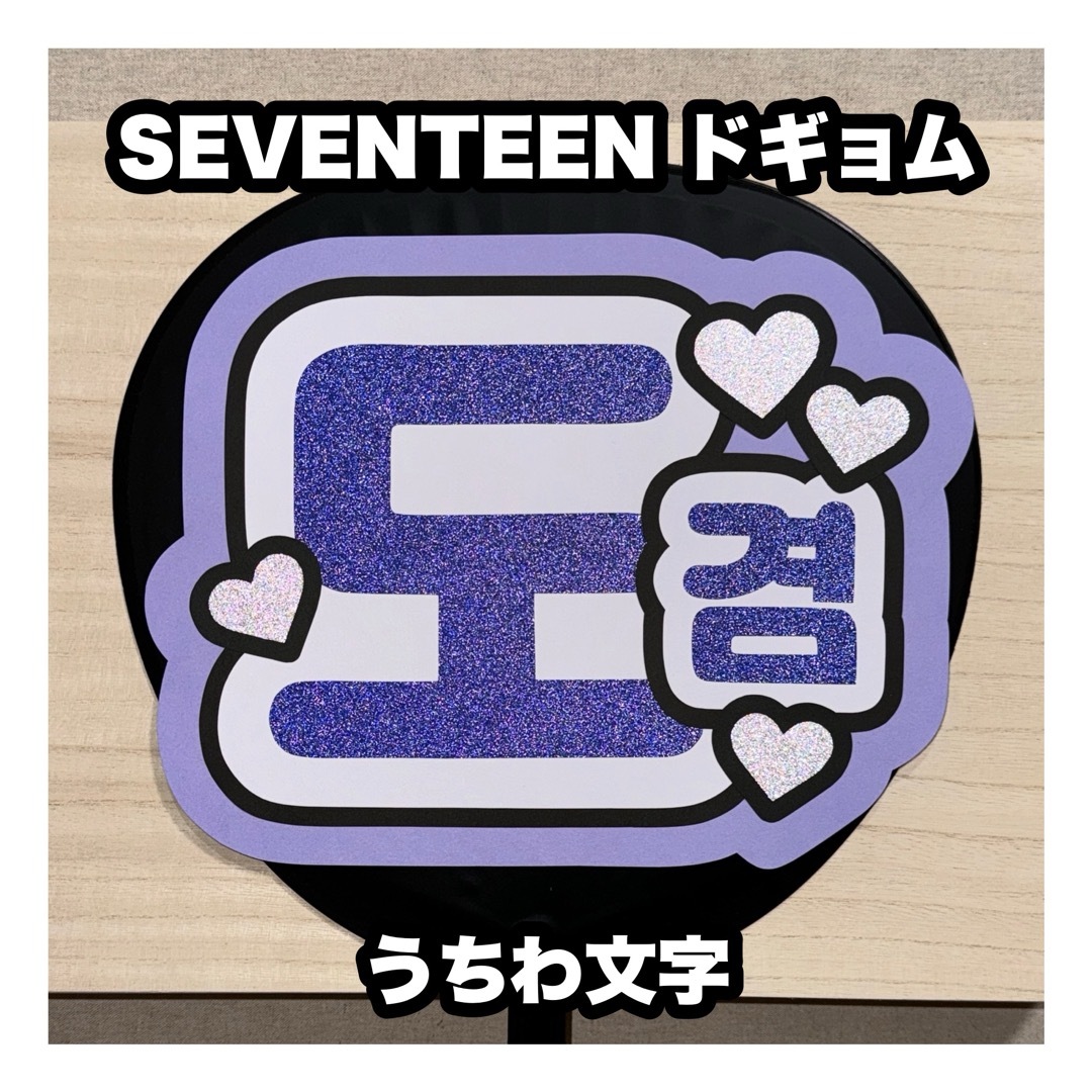 SEVENTEEN - うちわ文字 SEVENTEEN ドギョムの通販 by うちわもじ