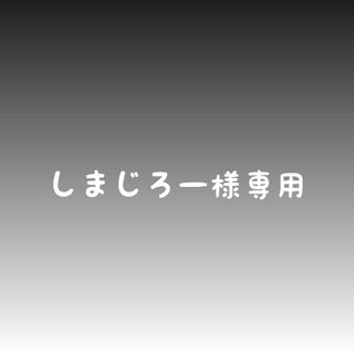 しまじろー様専用(外出用品)