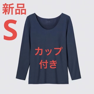 ユニクロ(UNIQLO)の新品　ユニクロ　ヒートテックブラＵネックＴ（8分袖）ネイビー　Sサイズ(Tシャツ(長袖/七分))