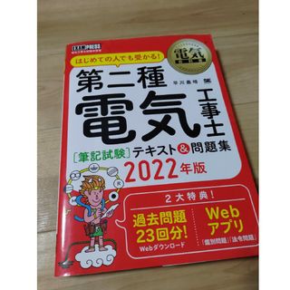 第二種電気工事士［筆記試験］テキスト＆問題集(科学/技術)