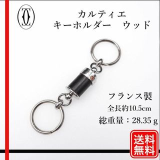 カルティエ(Cartier)の【正規品】CARTIER キーホルダー　ウッド 木 　キーリング　金属製(キーホルダー)