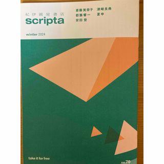 キノクニヤ(紀ノ国屋)の紀伊國屋書店　 scripta スクリプタ　2024.冬号(文学/小説)