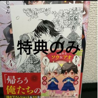 特典のみ　鬼の花嫁　4　未来屋書店(少女漫画)