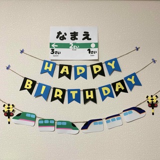 【ガーランド】誕生日 バースデー 新幹線 はやぶさ つばさ Ｅ８系 名入れ(ガーランド)