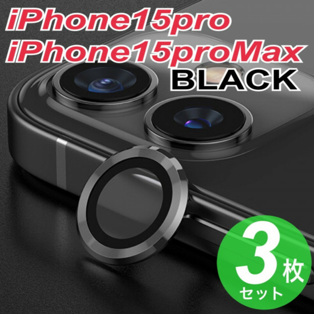 iPhone15pro　iPhone15proMax　カメラレンズカバー  黒 スマホ/家電/カメラのスマホアクセサリー(その他)の商品写真