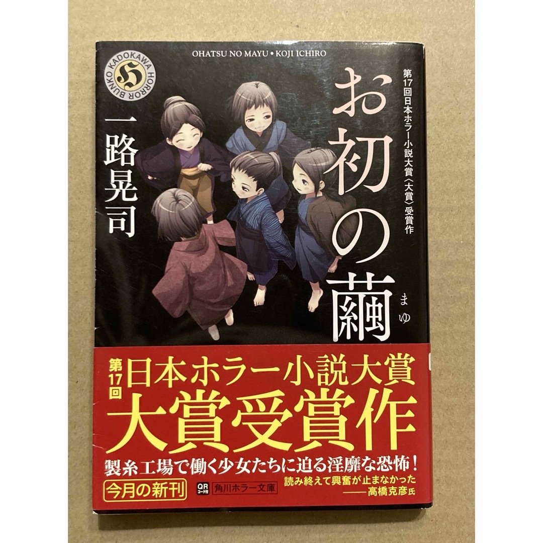 角川書店(カドカワショテン)の角川ホラー文庫「お初の繭」一路晃司 エンタメ/ホビーの本(文学/小説)の商品写真