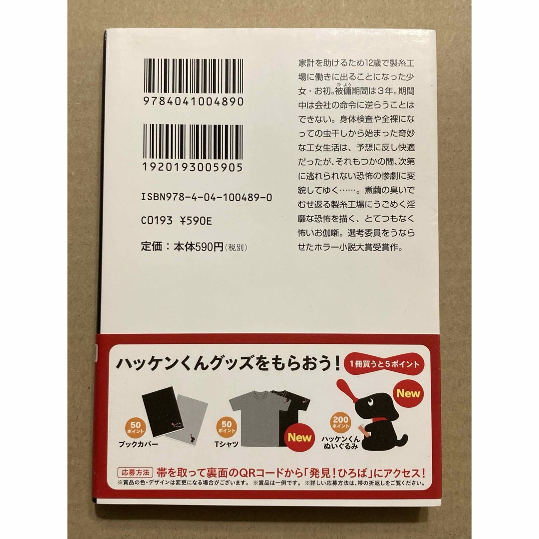 角川書店(カドカワショテン)の角川ホラー文庫「お初の繭」一路晃司 エンタメ/ホビーの本(文学/小説)の商品写真