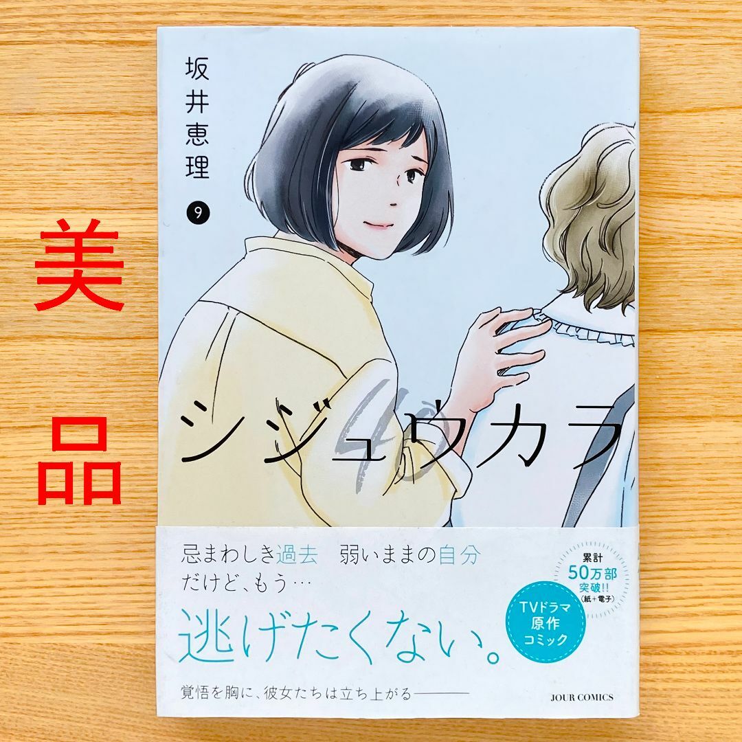 シジュウカラ 9 9巻 - 女性漫画
